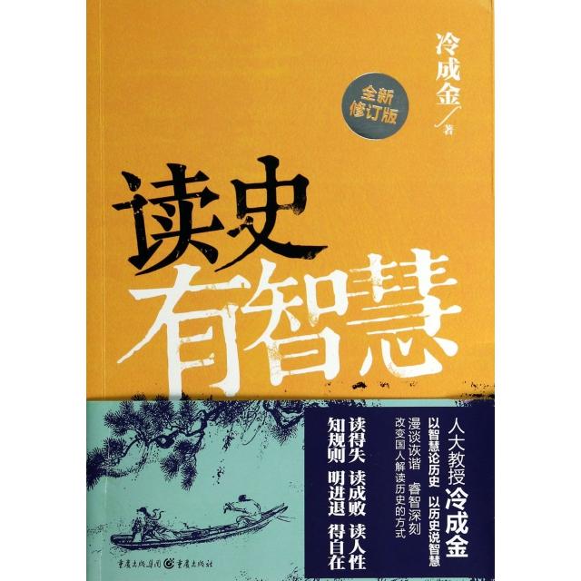 【正版图书】读史有智慧冷成金历史书籍重庆出版社