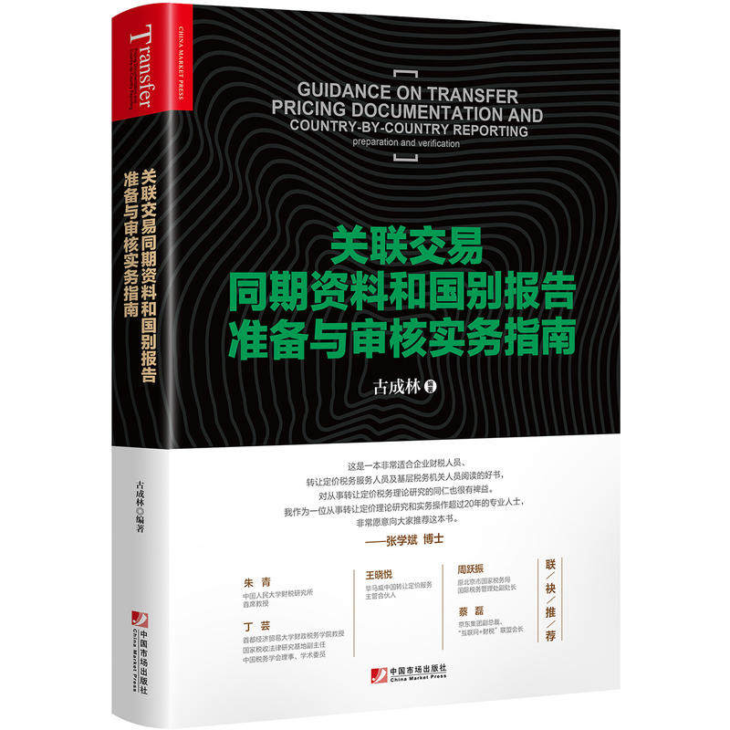 【正版图书】关联交易同期资料与国别报告准备与审核实务指南古成林中国市场出版社9787509218006