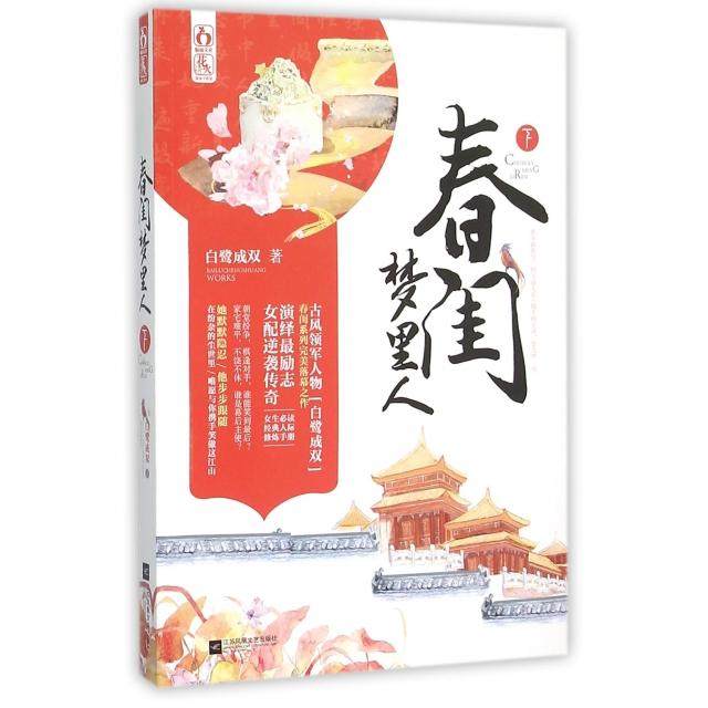 【正版图书】春闺梦里人下白鹭成双著江苏文艺出版社9787539987682