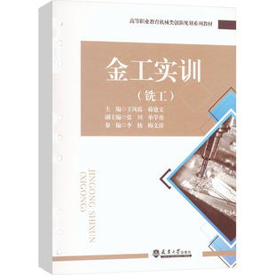 【正版图书】金工实训王凤霞蒋建文责编邰欣萌编者9787561873632天津大学出版社