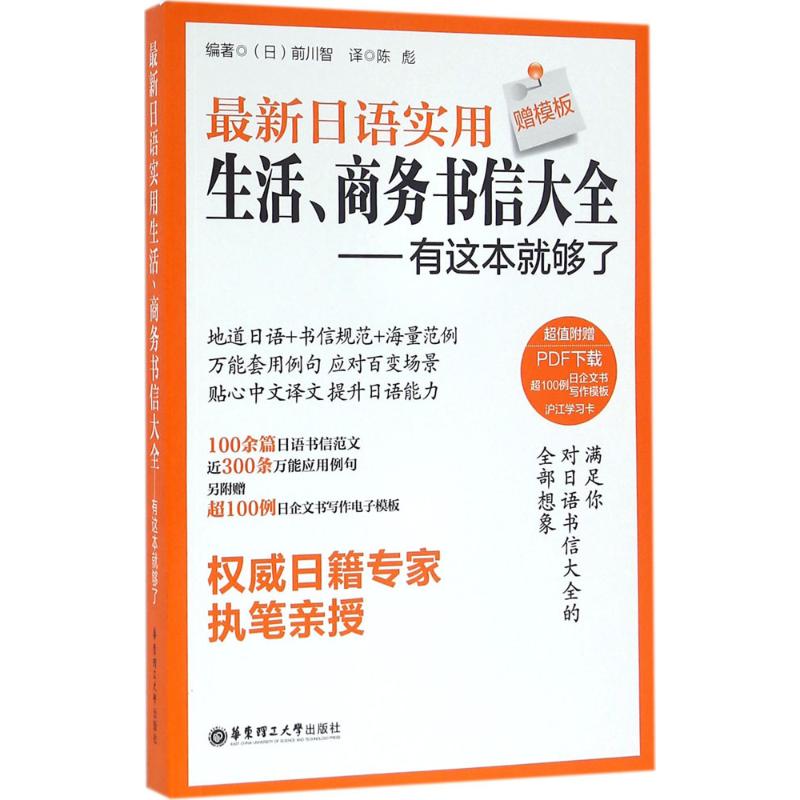 【正版图书】日语实用生活商务书信大全前川智华东理工大学出版社9787562845096