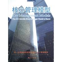 正版}核心管理模型每一名管理者都需要知道的60個(gè)管理模型英范阿森英范登貝爾赫英皮埃特斯馬著中國市場(chǎng)出版社9787509209257