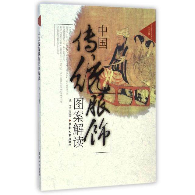 【正版图书】中国传统服饰图案解读汪芳东华大学出版社9787566906335