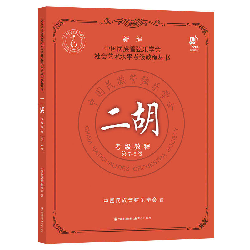 【正版】二胡考级教程第78级中国民族管弦乐学会现代出版社