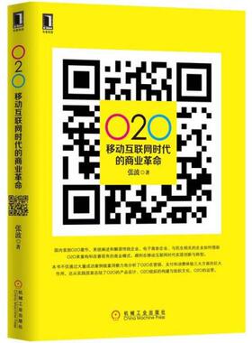【保正版】O2O 移动互联网时代的商业张波著机械工业出版社9787111411703