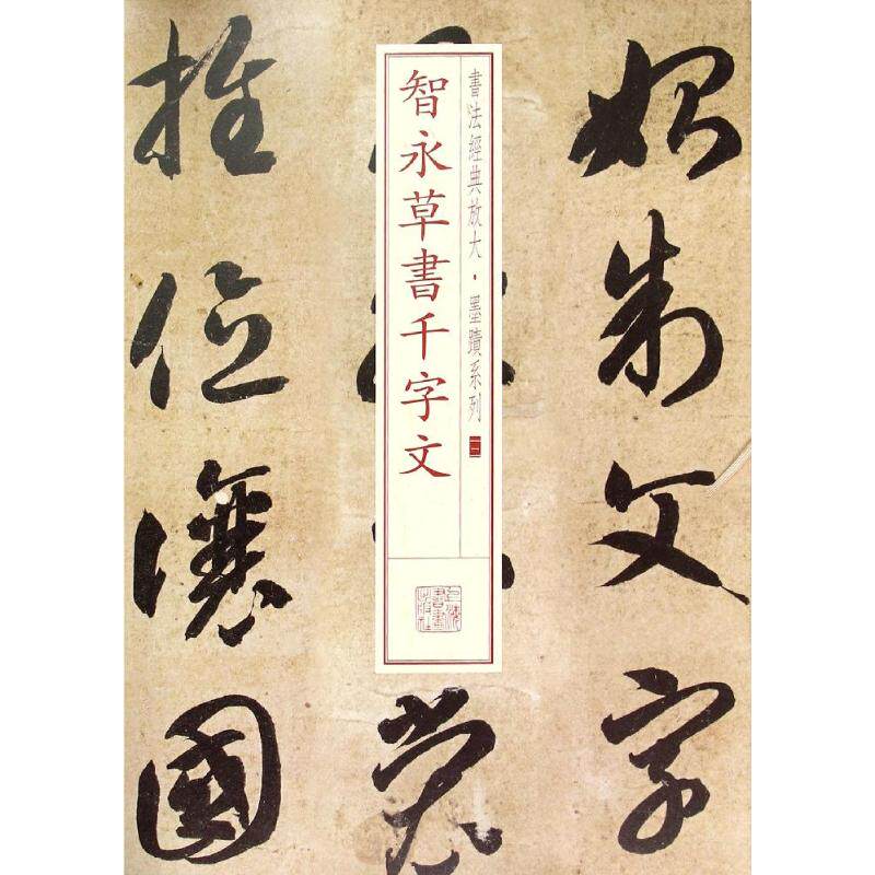 【正版书】书法经典放大墨迹系列12智永草书千字文9787547907849上海书画出版社编上海书画出版社