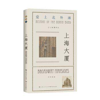 【正版图书】上海大厦叶舟熊月之学林出版社9787548617167