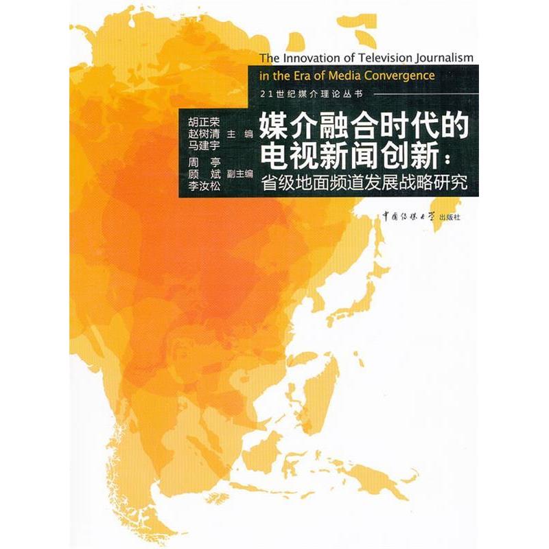 【正版图书】媒介融合时代的电视新闻创新省级地面频道发展战略研究胡正荣赵树清马建宇编中国传媒大学出版社