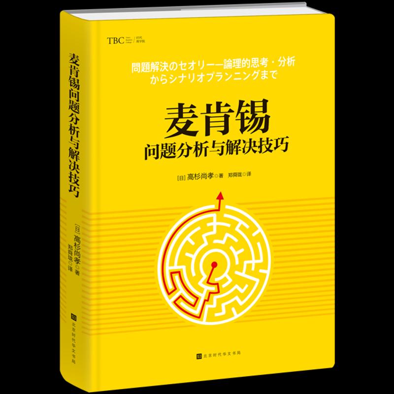 【正版图书】麦肯锡问题分析与解决技巧日高杉尚孝郑舜珑译北京时代华文书局出版社9787569922547