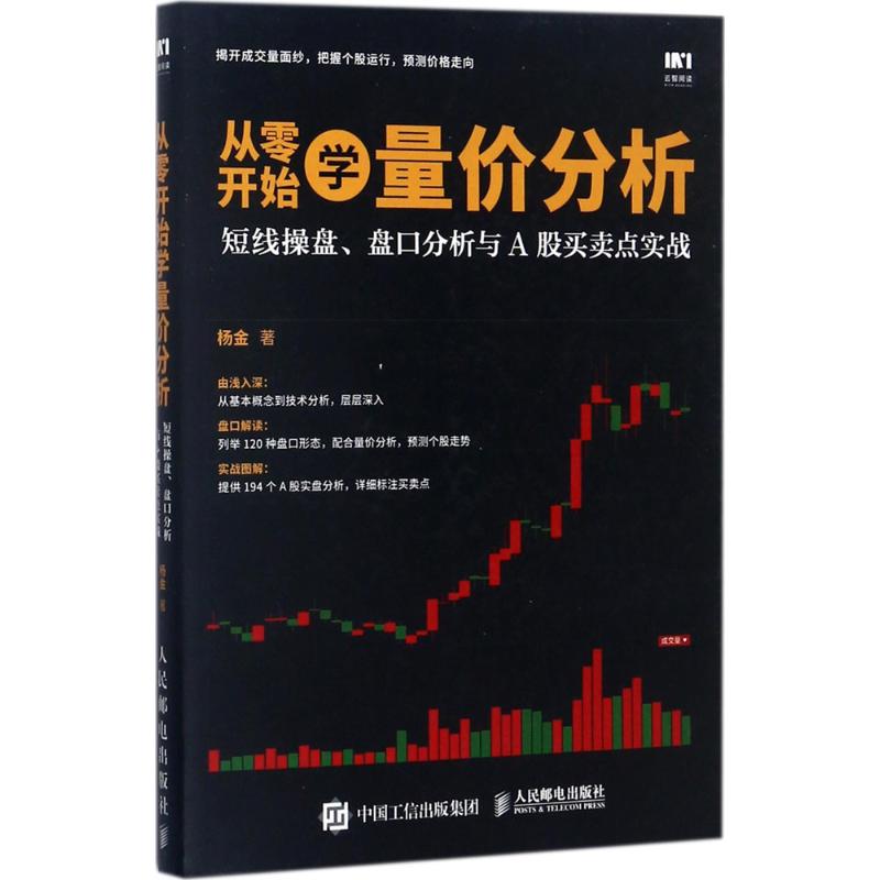 【正版图书】从零开始学量价分析短线操盘盘口分析与A股买卖点实战杨金著人民邮电出版社9787115461971