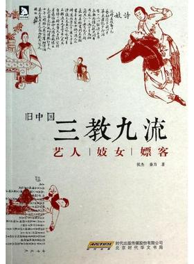 正版书籍】旧中国三教九流艺人嫖客侯杰秦方著北京时代华文书局9787807691686