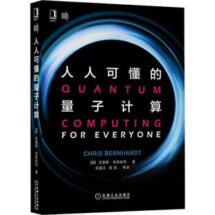 【正版书籍】人人可懂的量子计算克里斯伯恩哈特机械工业出版社9787111646686