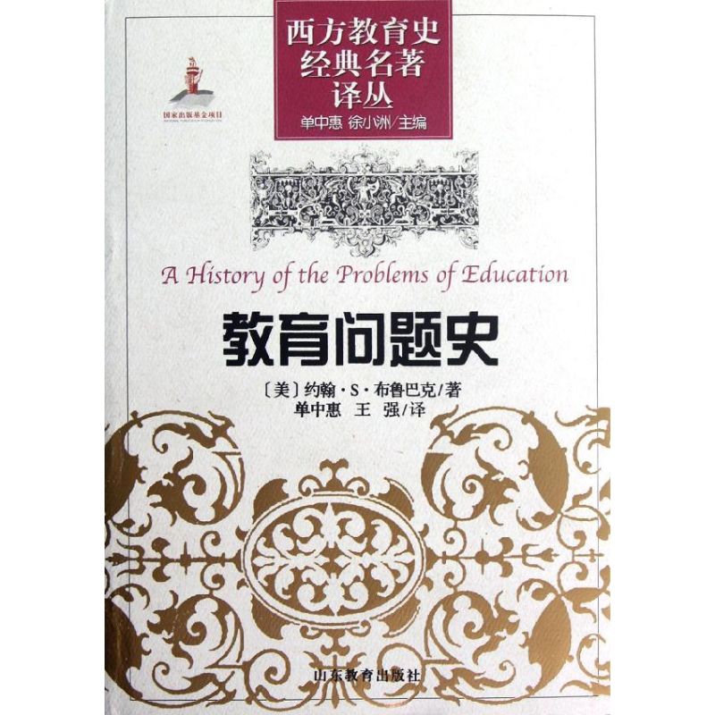 【正版图书】西方教育史经典名著译丛教育问题史美约翰S布鲁巴克徐小洲单中惠王强译山东教育出版社9787532862986