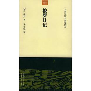 【正版图书】梭罗日记美梭罗北京十月文艺出版社9787530207581