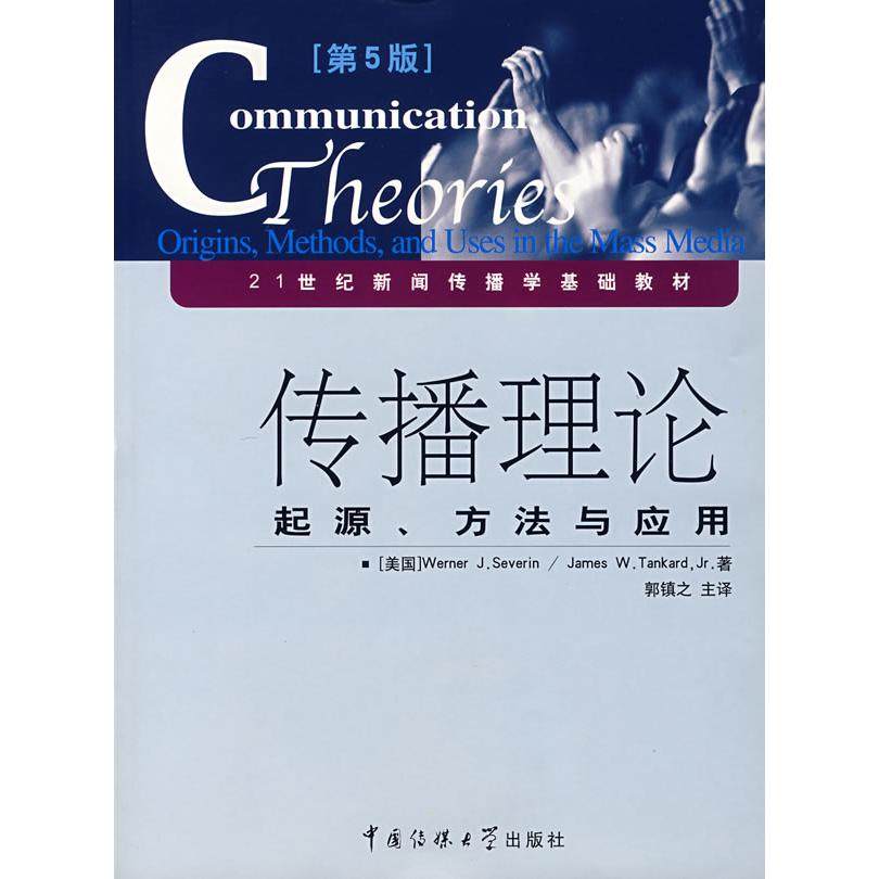 【正版书籍】传播理论起源方法与应用赛林坦卡德著中国传媒大学出版社9787810855631