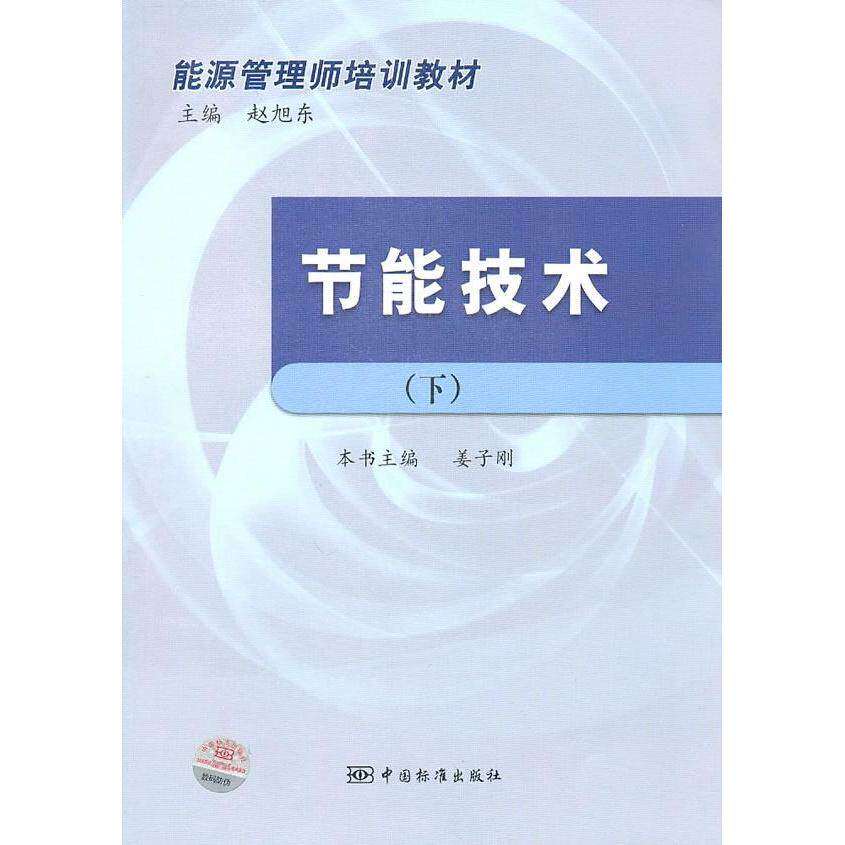 【正版书籍】能源管理师培训教材节能技术姜子刚赵旭东著中国标准出版社