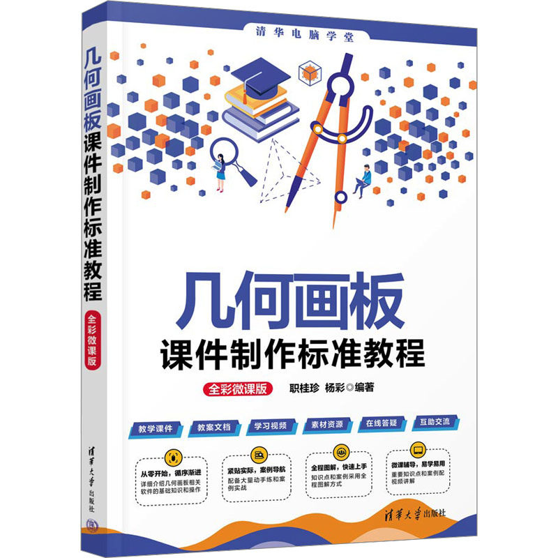 【正版书籍】几何画板课件制作标准教程职桂珍杨彩清华大学出版社9787302634805