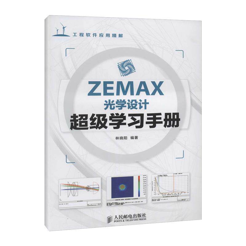 【正版书籍】ZEMAX光学设计手册林晓阳著人民邮电出版社