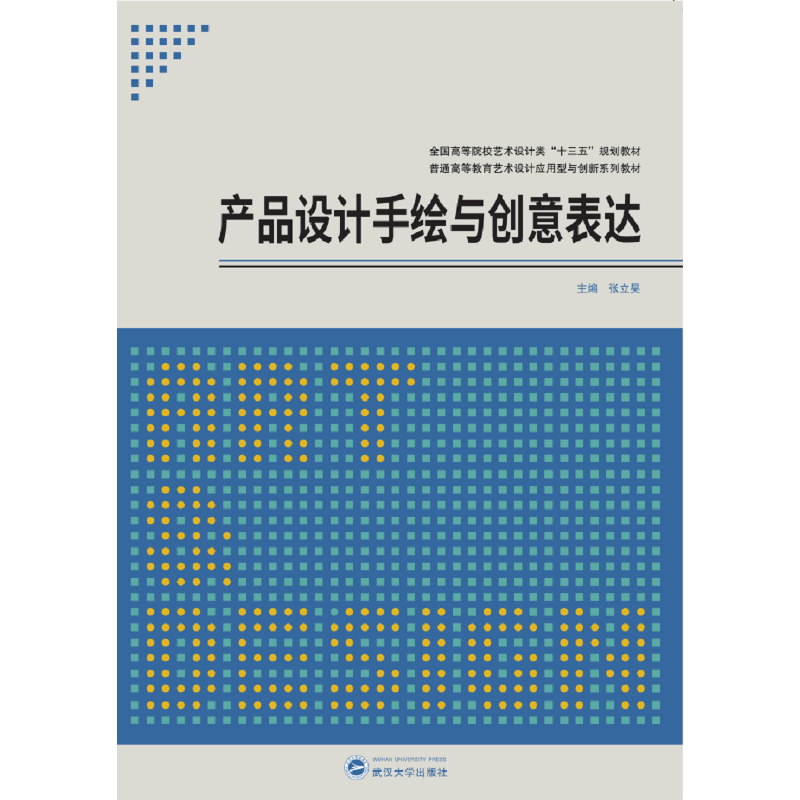 【正版书籍】产品设计手绘与创意表达张立昊武汉大学出版社9787307207523