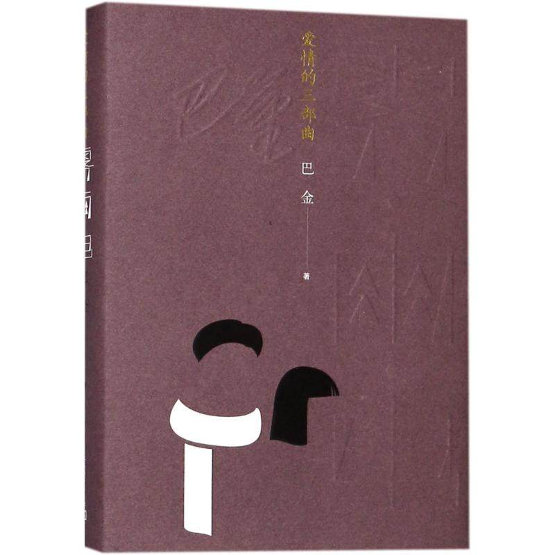 【保正版】爱情的三部曲雾雨电巴金著人民文学出版社9787020132997