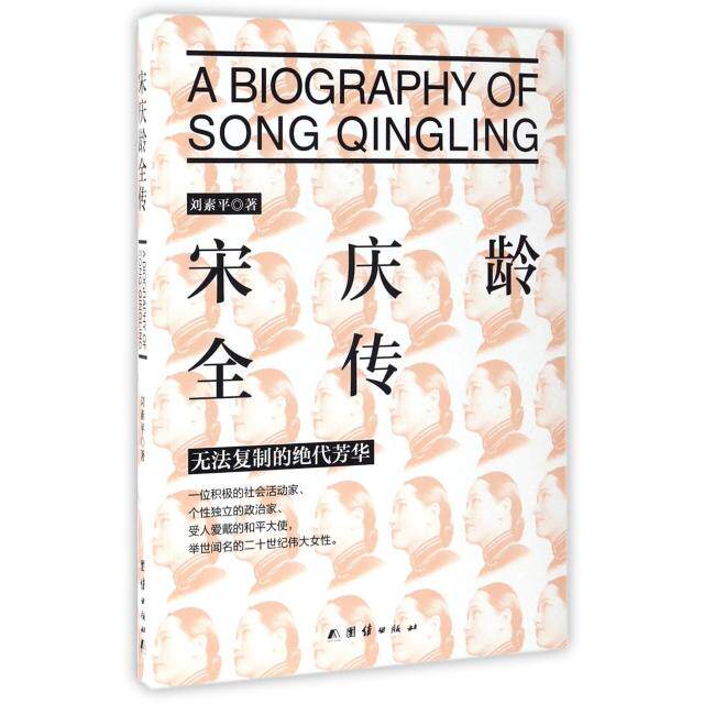 【正版图书】全传刘素平团结出版社9787512641822