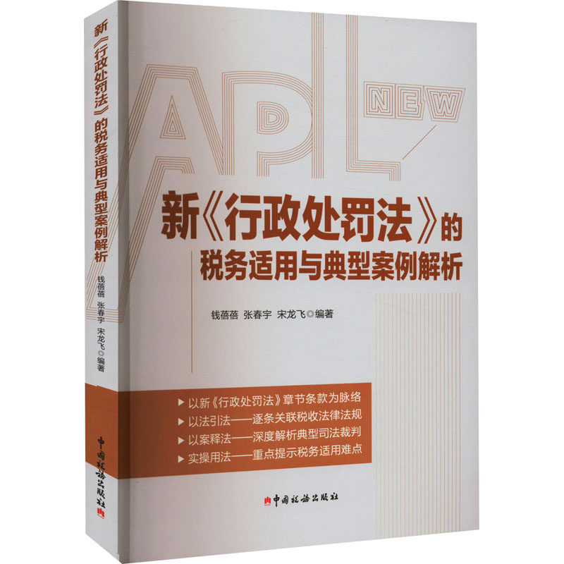 【正版图书】新行政处罚法的税务适用与典型案例解析钱蓓蓓张春宇宋龙飞编著中国税务出版社9787567812031