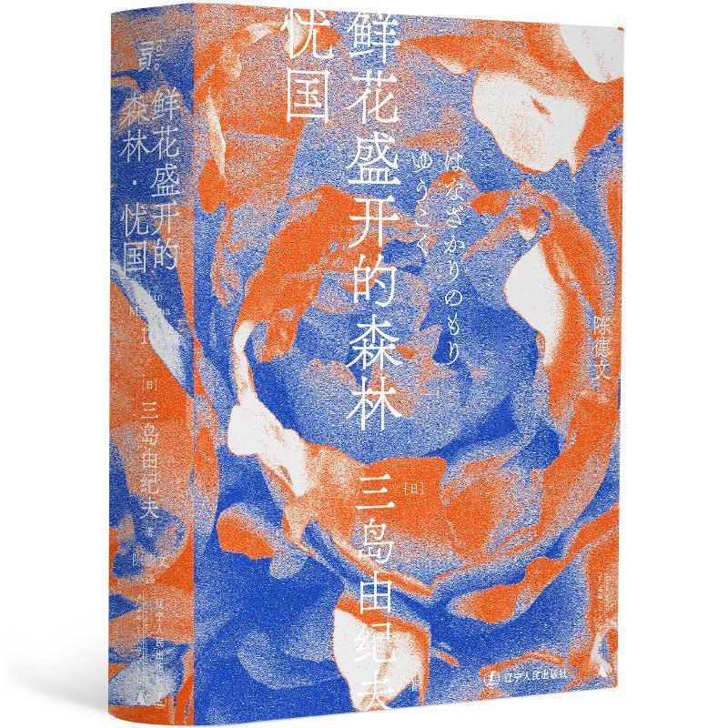 【正版图书】鲜花盛开的森林忧国三岛由纪夫陈德文译一頁folio出品文学书籍辽宁人民出版社