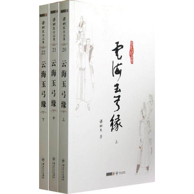 【保正版】云海玉弓缘梁羽生中山大学出版社9787306041913