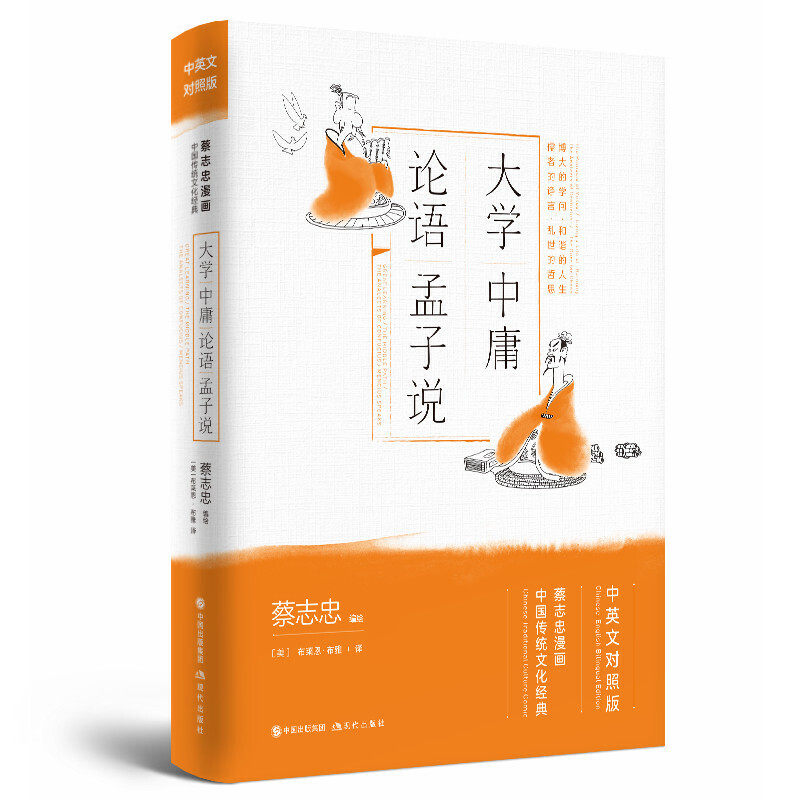 【正版图书】蔡志忠漫画中国传统文化经典中英文对照版大学中庸论语孟子说蔡志忠艺术书中国出版社