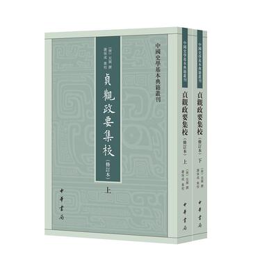 【正版图书】贞观政要集校吴兢撰谢保成集校历史中华书局出版社