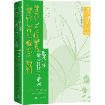 【正版图书】揪芽打仔揪芽打仔之审判日大江健三郎著陈青庆周砚舒译小说书人民文学出版社