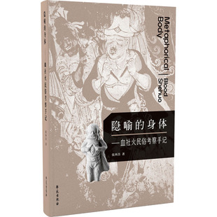 【正版图书】隐喻的身体血社火民俗考察手记张西昌学苑出版社9787507762631