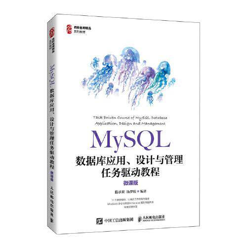正版图书】MySL数据库应用设计与管理任务驱动教程陈承欢汤梦姣人民邮电出版社9787115563538