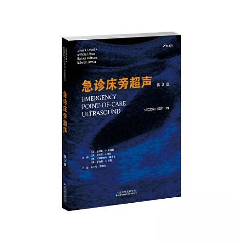 【正版书籍】急诊床旁超声詹姆斯A康纳利安东尼J迪恩比阿特丽丝霍夫曼罗伯特D贾曼天津科技翻译出版公司出版社
