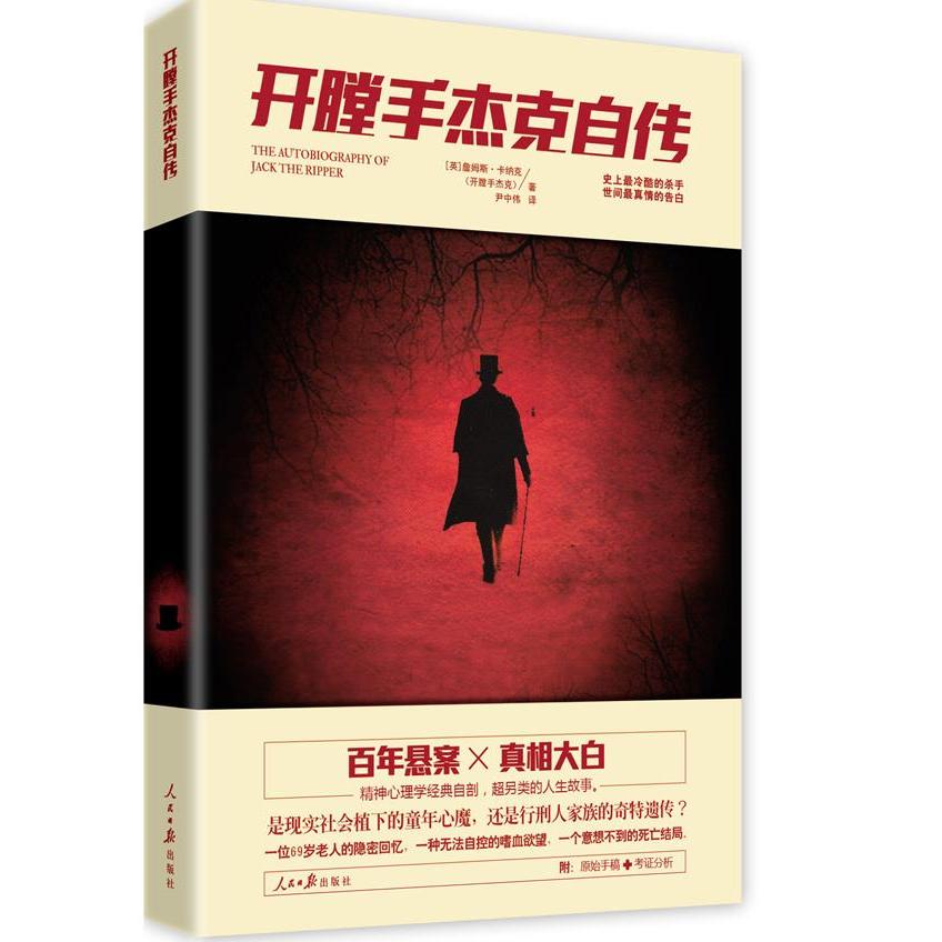 【正版图书】开膛手杰克自传英詹姆斯卡纳克尹中伟译人民日报出版社9787511513274