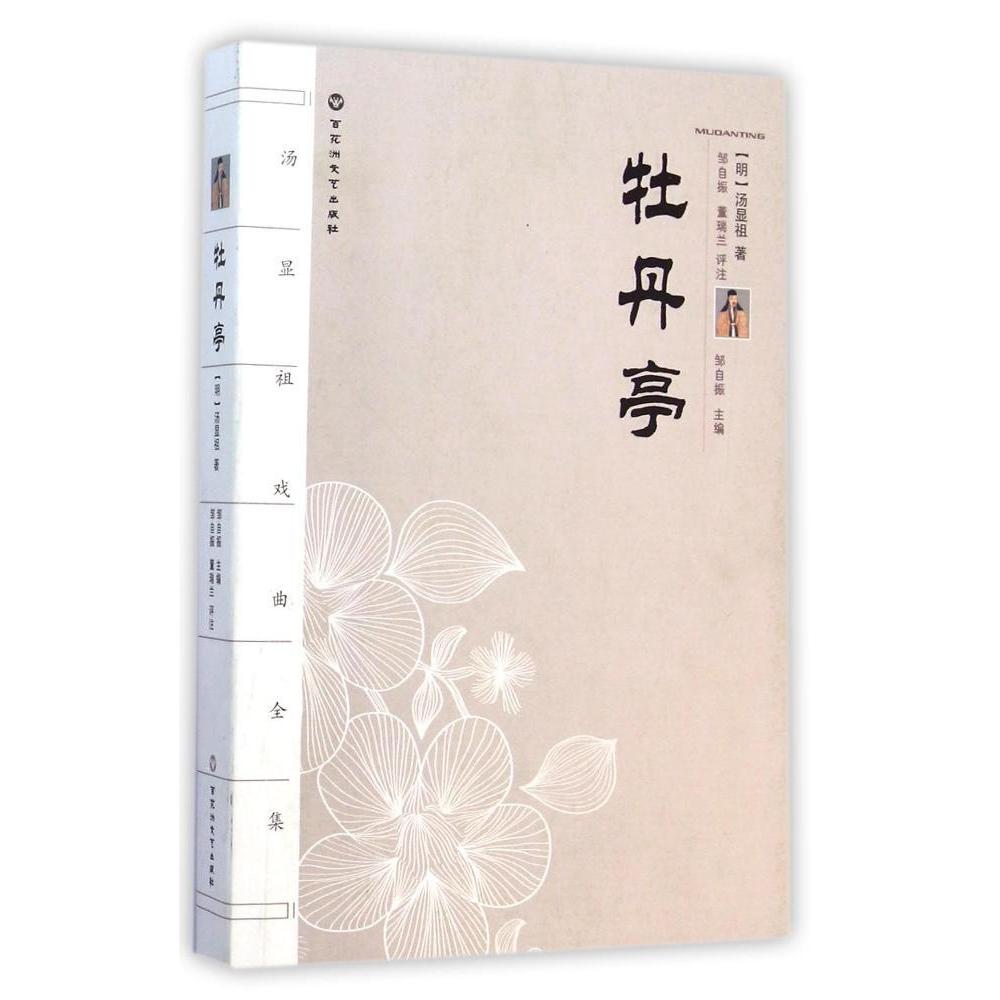 【正版图书】汤显祖戏剧全集牡丹亭明汤显祖王德保尹蓉注文学书籍百花洲文艺出版社
