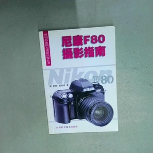 译江苏科学技术出版 著张辛仪 尼康F80摄影指南德君特里希特 社 正版