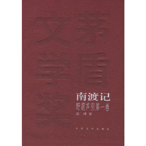 【正版书】东藏记南渡记西征记――野葫芦引东藏记南渡记宗璞人民文学出版社9787020055777