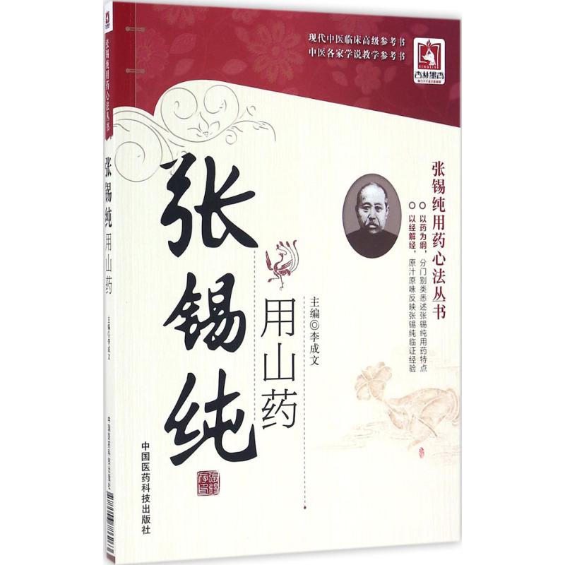 【正版书籍】张锡纯用山药李成文著中国医药科技出版社