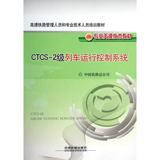 【保正版】CTCS2级列车运行控制系统中国铁道出版社中国铁路总公司9787113175368