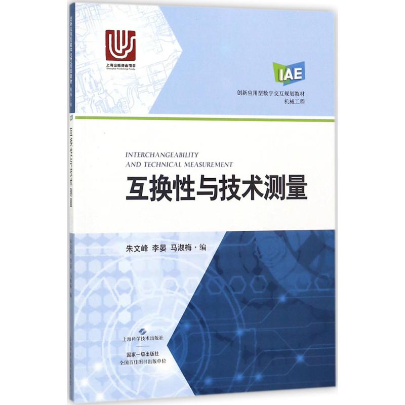 【正版书籍】互换与技术测量 朱文峰李晏马淑梅 上海科学技术出版社 9787547836941