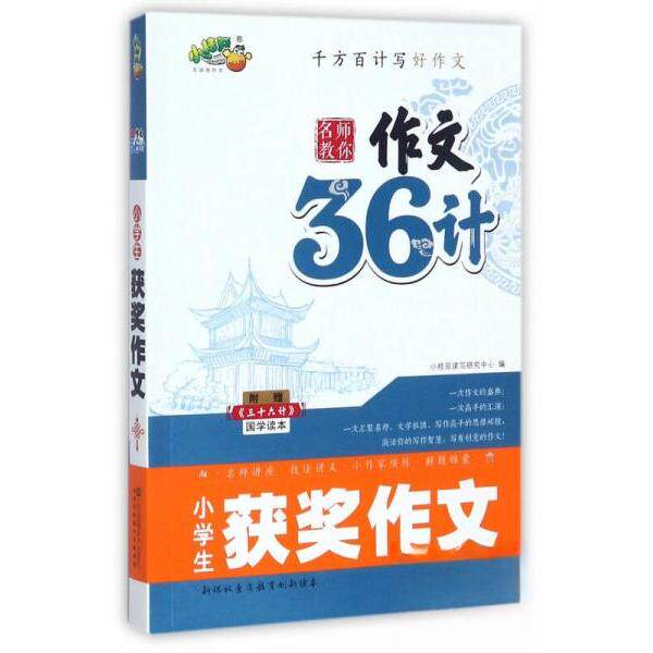 【正版书籍】小学生获奖作文名师教你作文36计 小桔豆读写研究中心 江苏凤凰美术出版社 9787558033803