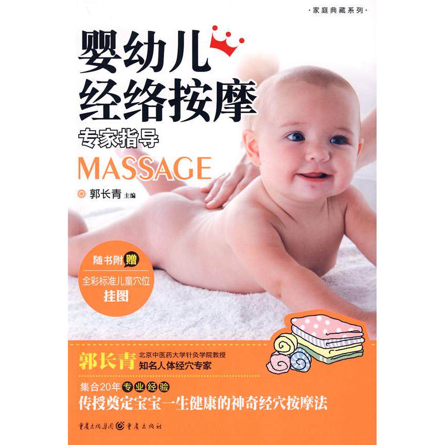 【保正版】家庭典藏3婴幼儿经络按摩专家指导郭长青重庆出版社9787229011321