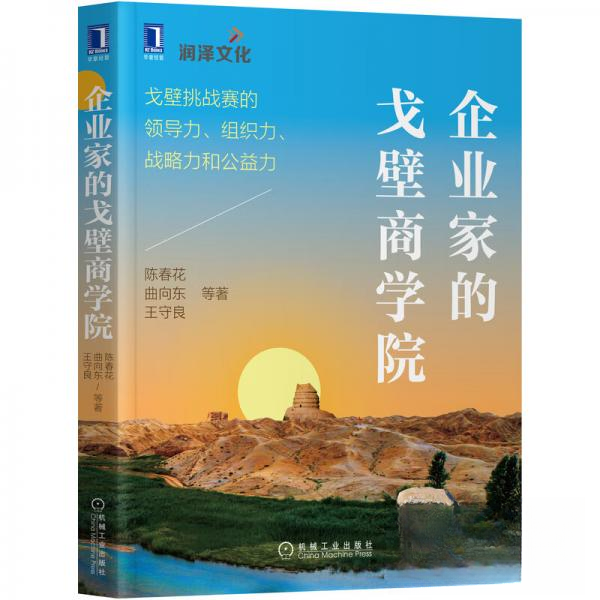 【保正版】企业家的戈壁商学院戈壁挑战赛的领导力组织力战略力和公益力陈春花曲向东王守良著机械工业出版社9787111678236