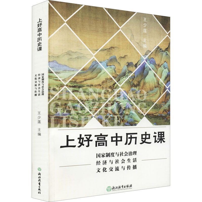 【正版书籍】上好高中历史课 王少莲 浙江教育出版社 9787572222924
