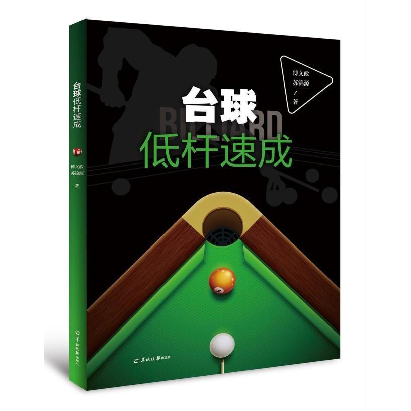 正版图书】台球低杆速成建立良好的动作模型吴江羊城晚报出版社9787554305034