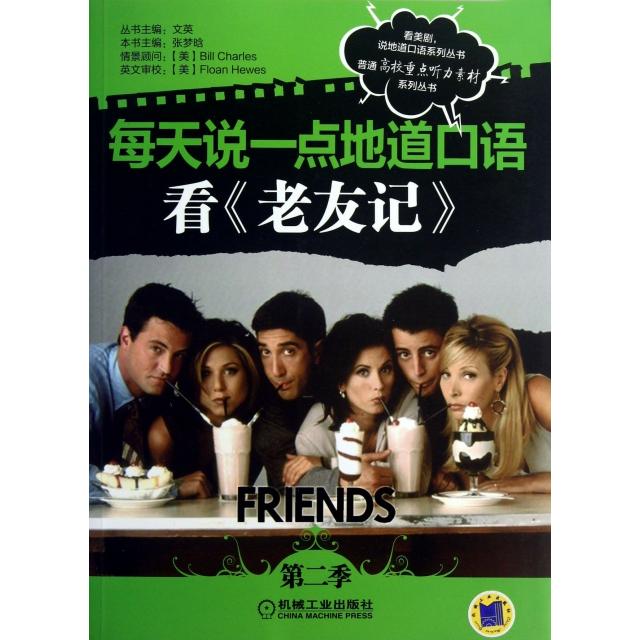 【正版图书】每天说一点地道口语看老友记文英编机械工业出版社9787111425366