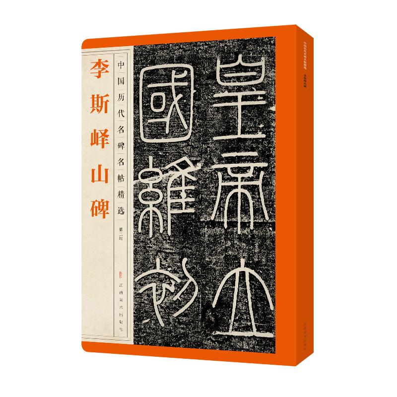 【正版图书】李斯峄山碑中国历代名碑名帖精选江西美术出版社编艺术江西美术出版社