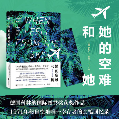 【保正版】她的空难和她朱莉安科普克北京联合出版社9787559663849