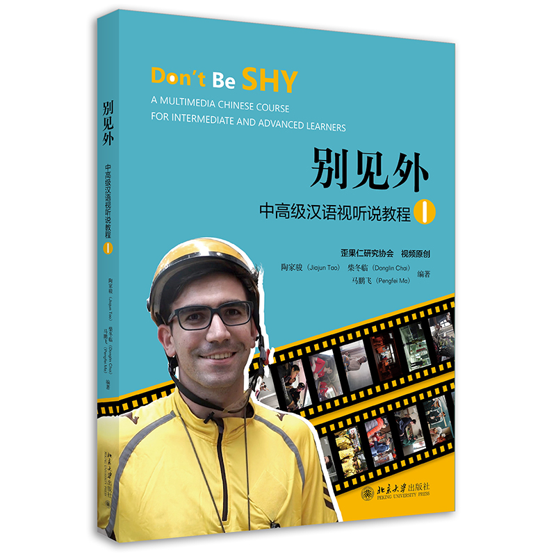 【正版书籍】别见外中高级汉语视听说教程I陶家骏柴冬临马鹏飞北京大学出版社9787301326602